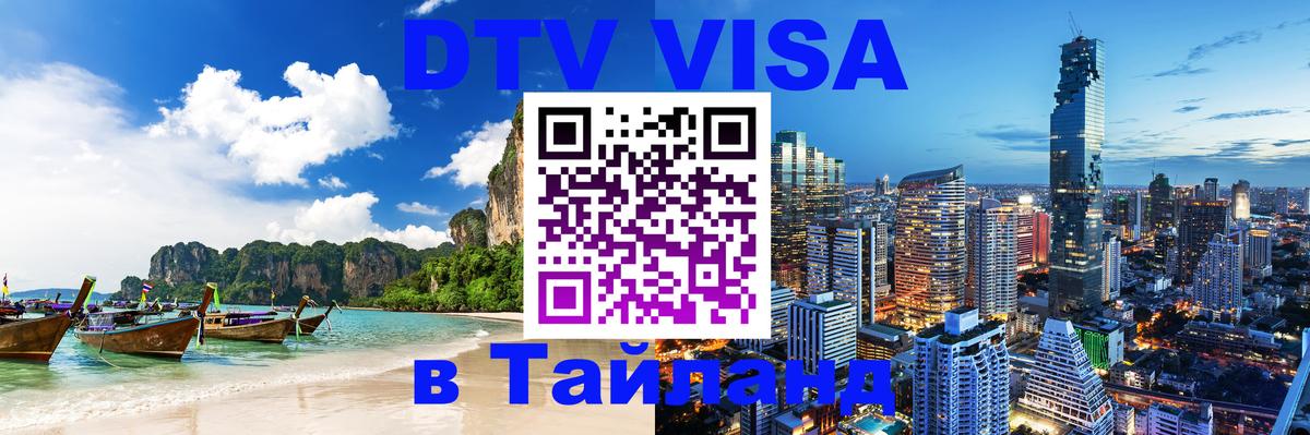 Долгосрочная виза DTV в Тайланд 