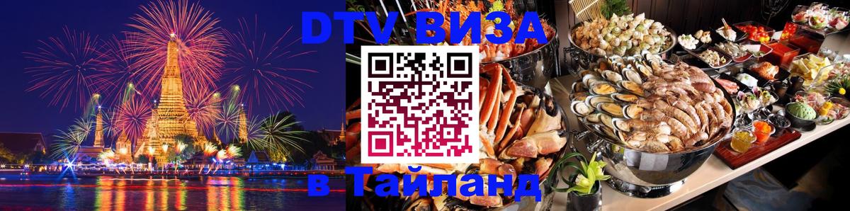 Стоимость и условия DTV визы — оформление в Таиланд под ключ - Эр-Рияд  19.11.2025 