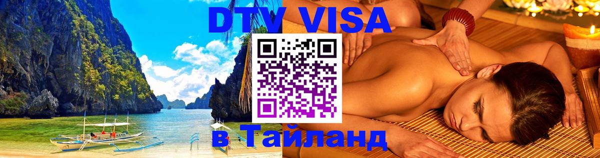 DTV виза Тайланд Эр-Рияд 